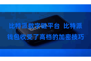 比特派数字链平台  比特派钱包收受了高档的加密技巧