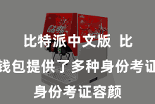 比特派中文版  比特派钱包提供了多种身份考证容颜