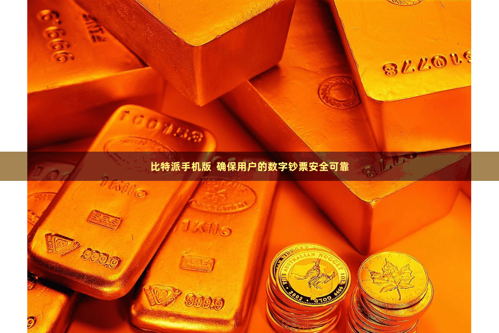 比特派手机版  确保用户的数字钞票安全可靠