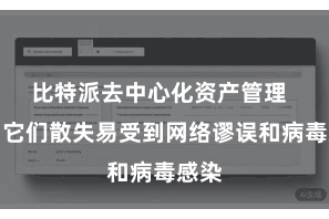 比特派去中心化资产管理  因为它们散失易受到网络谬误和病毒感染