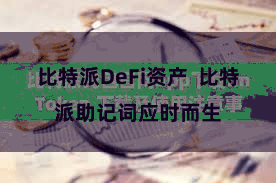 比特派DeFi资产  比特派助记词应时而生