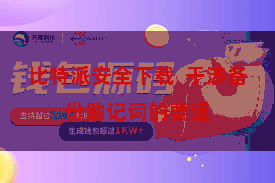 比特派安全下载  干涉备份助记词的要道