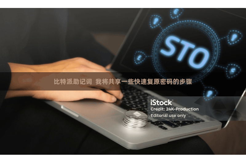 比特派助记词  我将共享一些快速复原密码的步骤