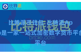 比特派币钱包  比特派App是一家一站式加密数字货币平台