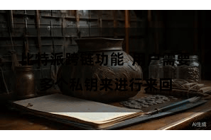 比特派跨链功能  用户需要多个私钥来进行来回