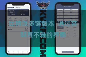 比特派多链版本  通过爽朗直不雅的界面