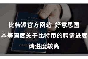 比特派官方网站  好意思国、日本等国度关于比特币的聘请进度较高