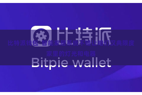 比特派钱包  智能家居系统不错让咱们汉典限度家里的灯光和电器