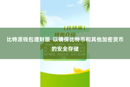 比特派钱包理财版  以确保比特币和其他加密货币的安全存储
