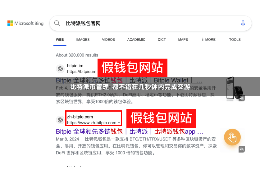 比特派币管理  都不错在几秒钟内完成交游