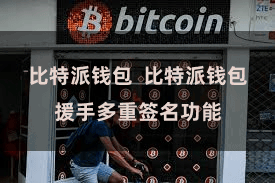 比特派钱包  比特派钱包援手多重签名功能