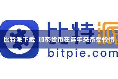 比特派下载  加密货币在连年来备受怜惜