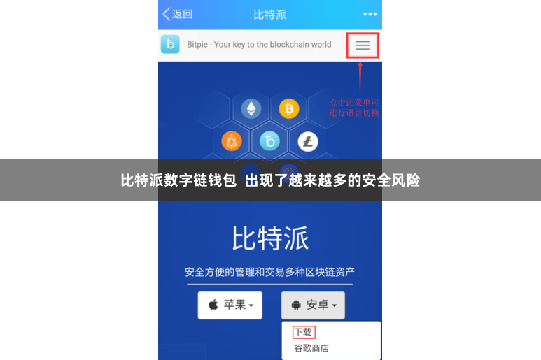 比特派数字链钱包  出现了越来越多的安全风险