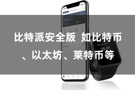 比特派安全版  如比特币、以太坊、莱特币等