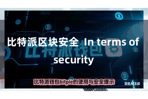 比特派区块安全  In terms of security