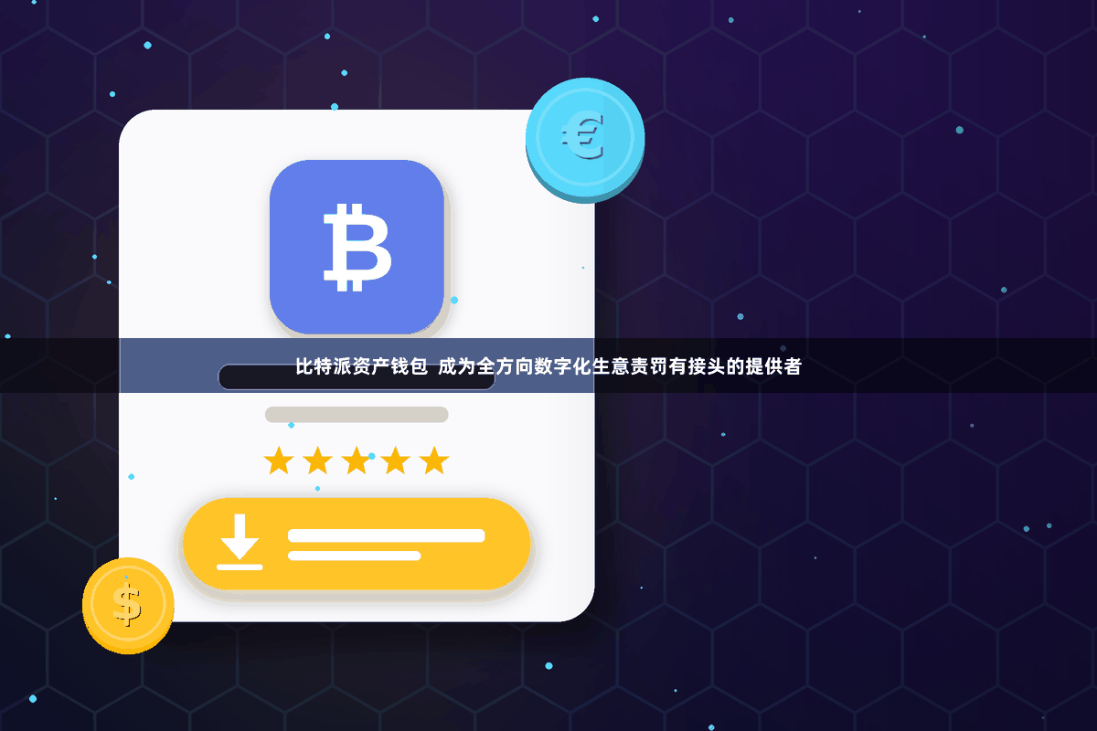 比特派资产钱包  成为全方向数字化生意责罚有接头的提供者