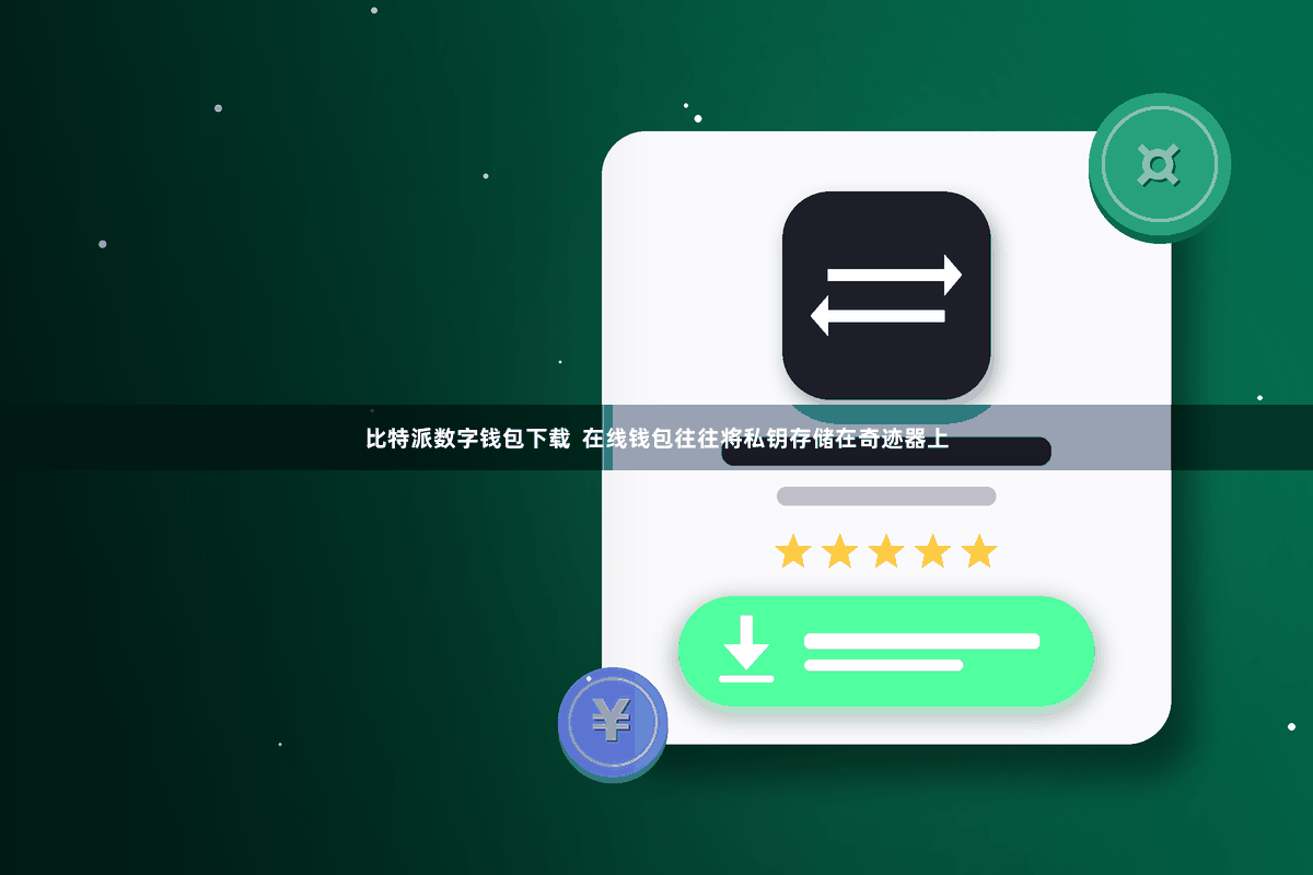 比特派数字钱包下载  在线钱包往往将私钥存储在奇迹器上